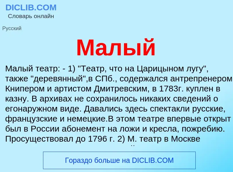 Что такое Малый - определение