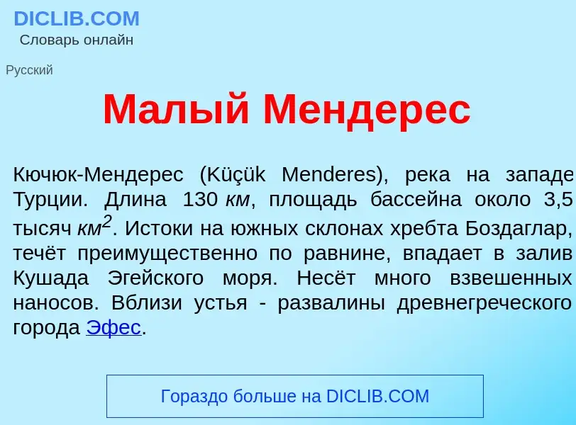 Что такое М<font color="red">а</font>лый Мендер<font color="red">е</font>с - определение