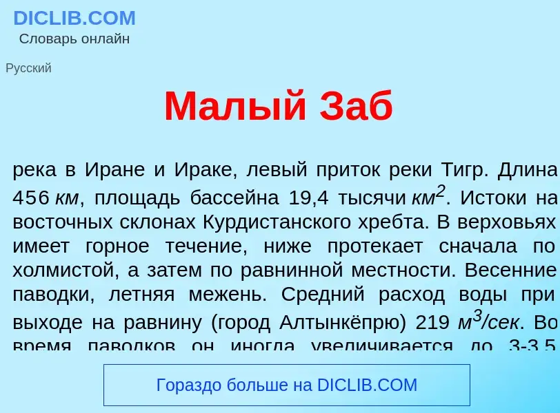 ¿Qué es М<font color="red">а</font>лый Заб? - significado y definición