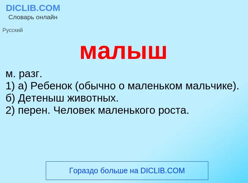 What is малыш - definition