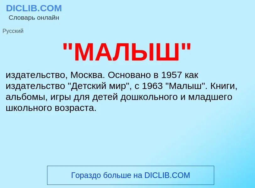 ¿Qué es "МАЛЫШ"? - significado y definición