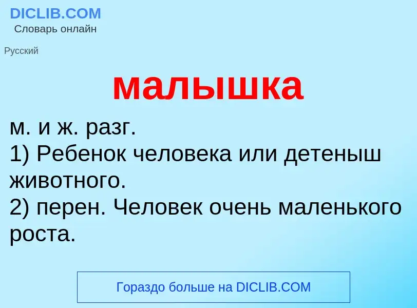 O que é малышка - definição, significado, conceito