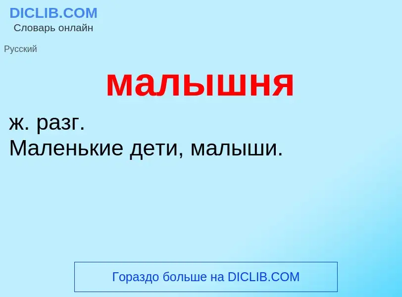 O que é малышня - definição, significado, conceito