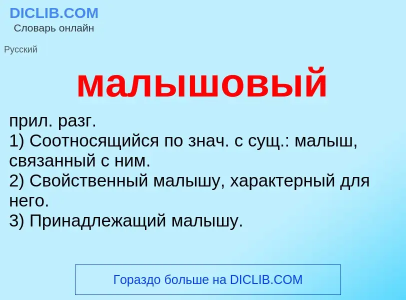 Wat is малышовый - definition