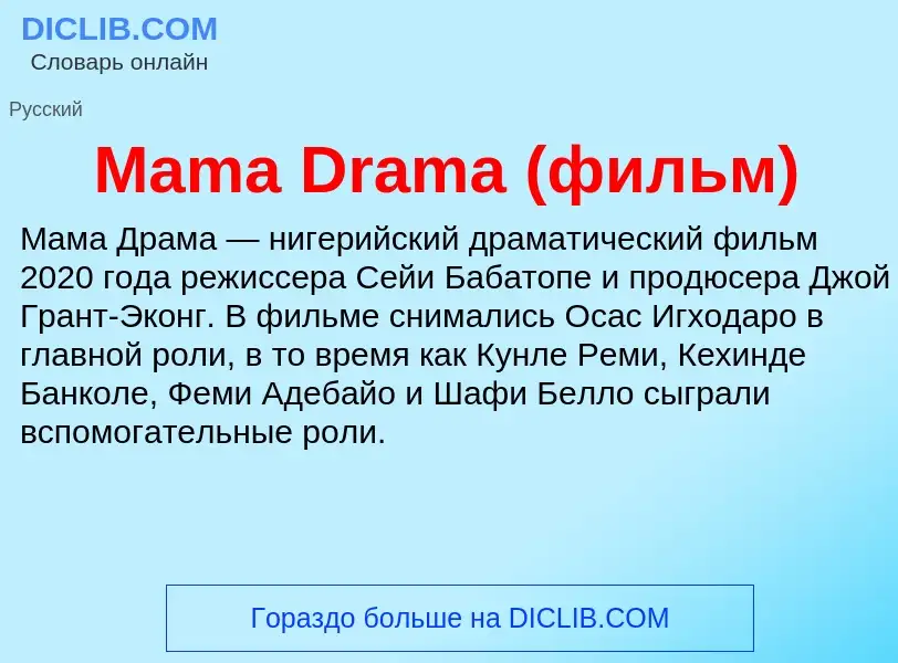 Τι είναι Mama Drama (фильм) - ορισμός