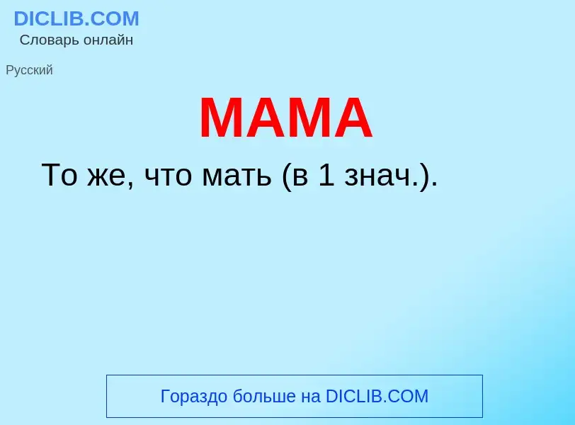 O que é МАМА - definição, significado, conceito