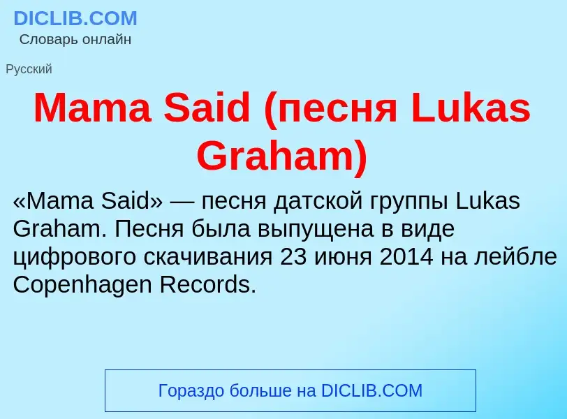 Τι είναι Mama Said (песня Lukas Graham) - ορισμός