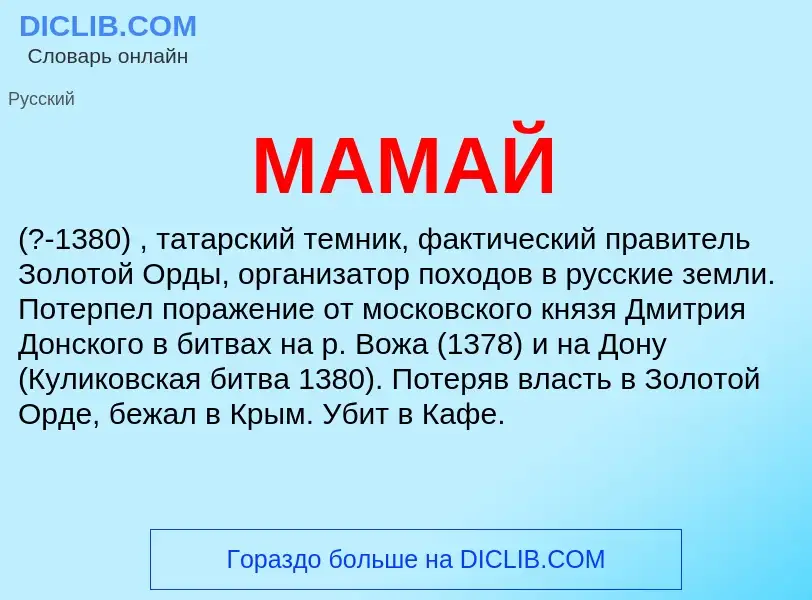 Что такое МАМАЙ - определение