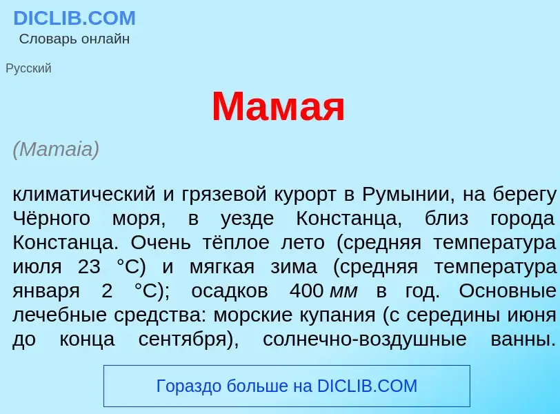 Что такое Мам<font color="red">а</font>я - определение