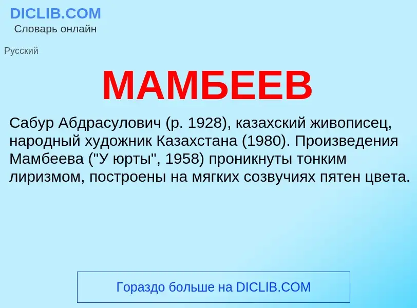 What is МАМБЕЕВ - definition