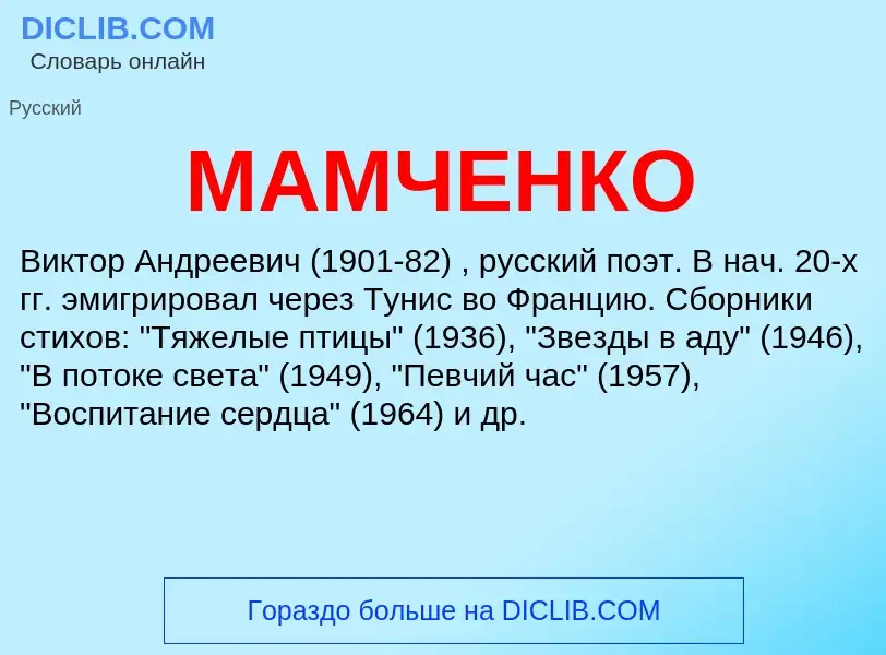 What is МАМЧЕНКО - definition