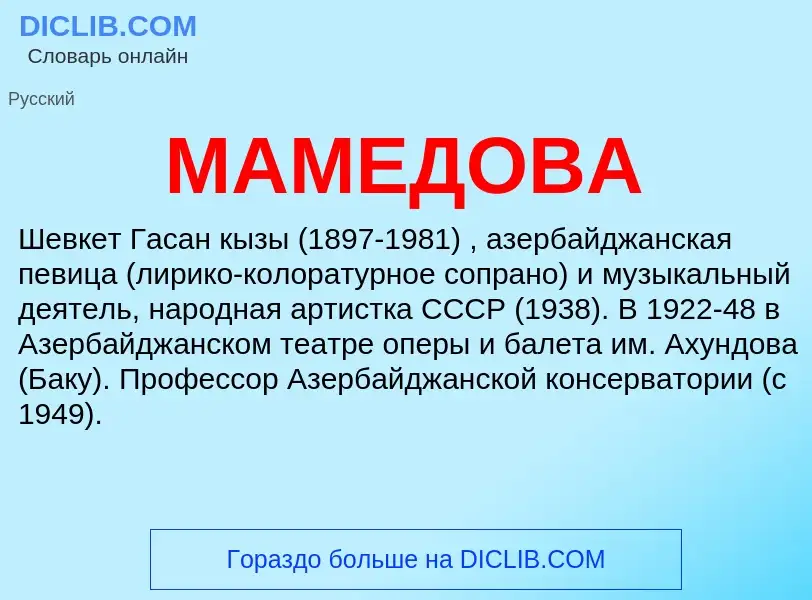 What is МАМЕДОВА - definition