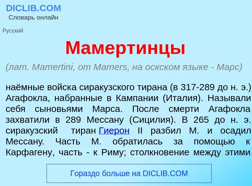 What is Мамерт<font color="red">и</font>нцы - meaning and definition