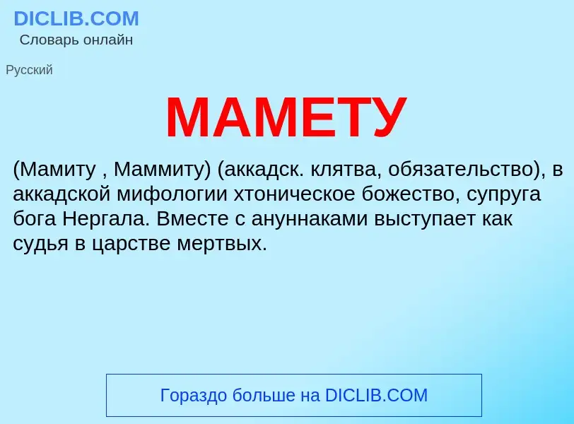 What is МАМЕТУ - definition