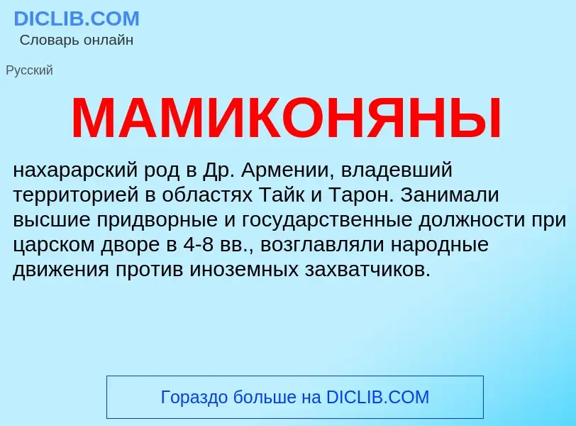 What is МАМИКОНЯНЫ - definition