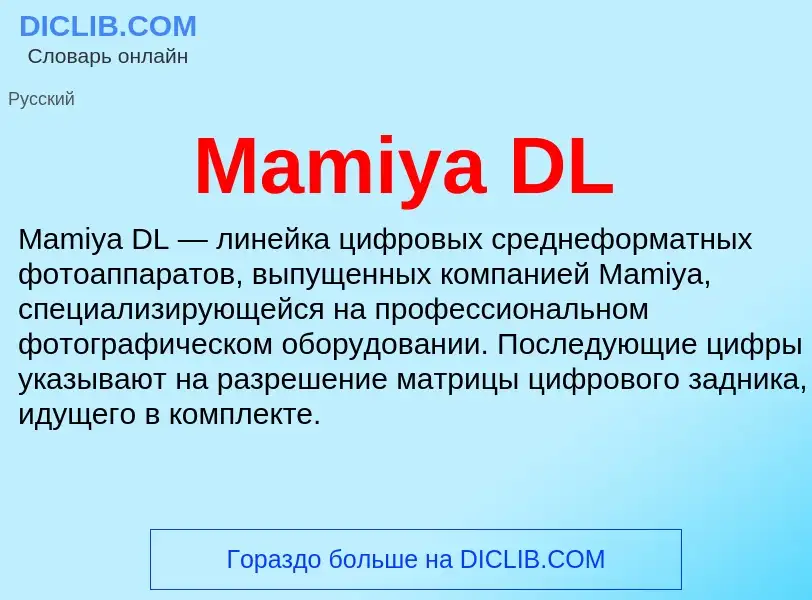 Τι είναι Mamiya DL - ορισμός