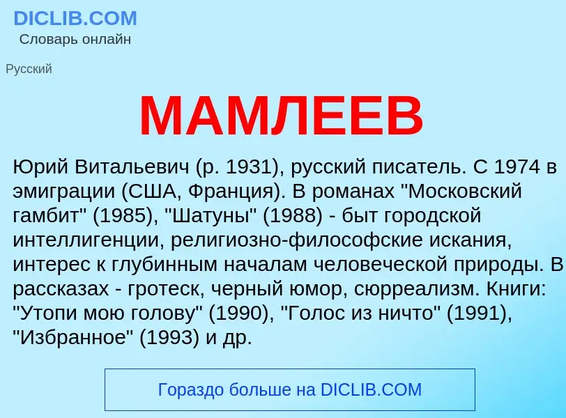 What is МАМЛЕЕВ - definition