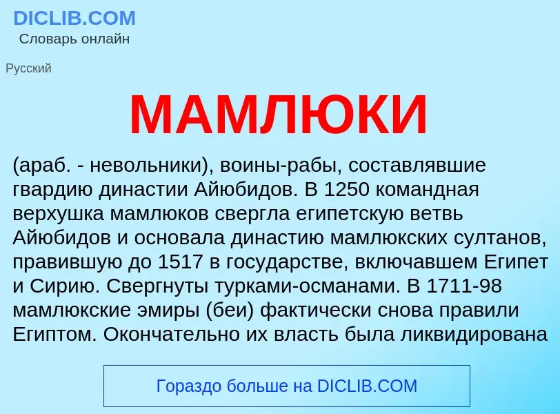 What is МАМЛЮКИ - meaning and definition