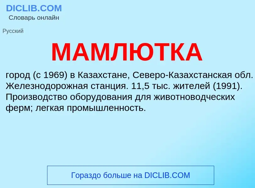 What is МАМЛЮТКА - definition