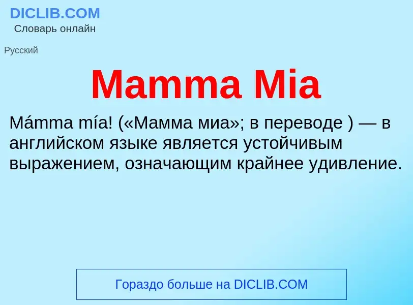 Τι είναι Mamma Mia - ορισμός