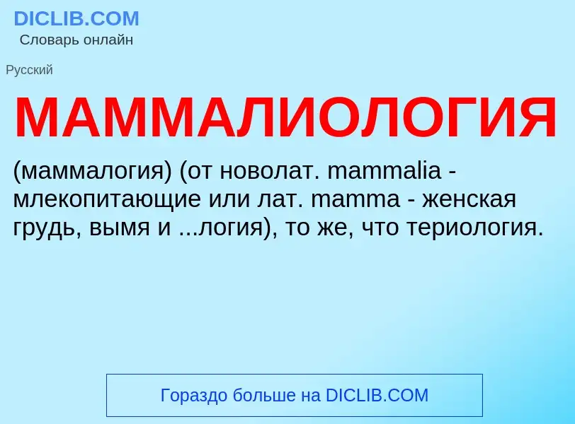 What is МАММАЛИОЛОГИЯ - definition