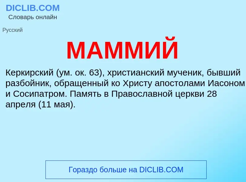 What is МАММИЙ - definition