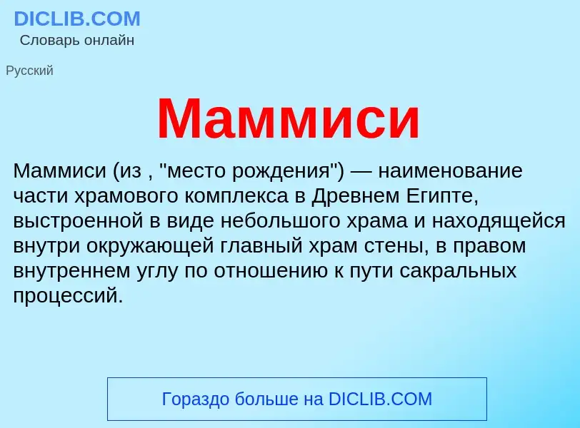 Что такое Маммиси - определение