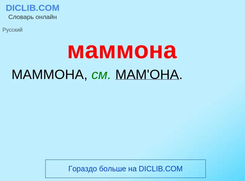 What is маммона - definition