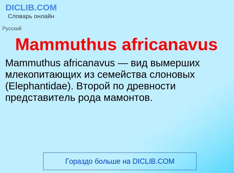 Τι είναι Mammuthus africanavus - ορισμός