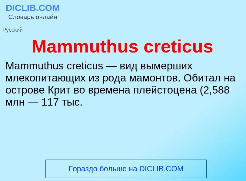 Τι είναι Mammuthus creticus - ορισμός