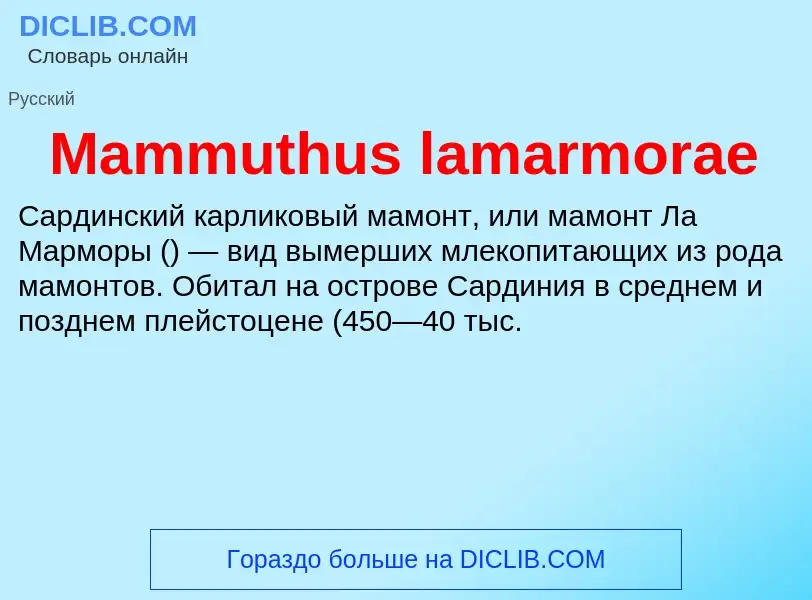 Τι είναι Mammuthus lamarmorae - ορισμός