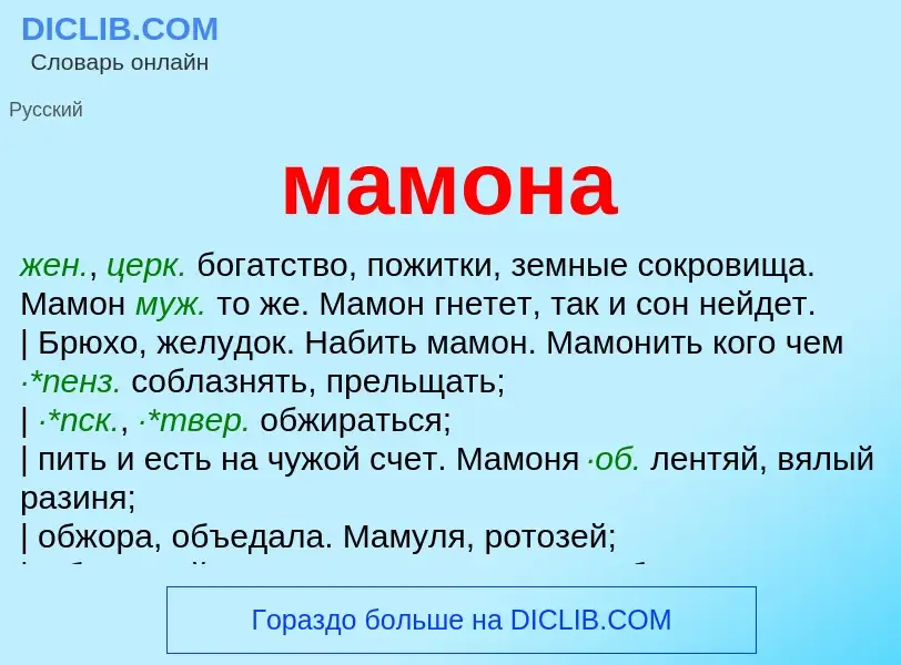 What is мамона - definition