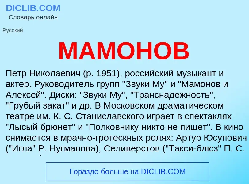 What is МАМОНОВ - definition