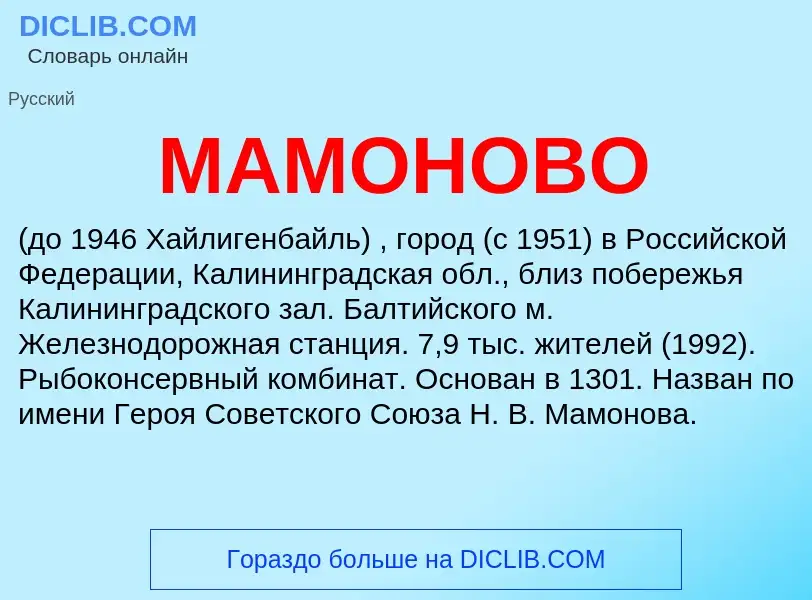 What is МАМОНОВО - definition