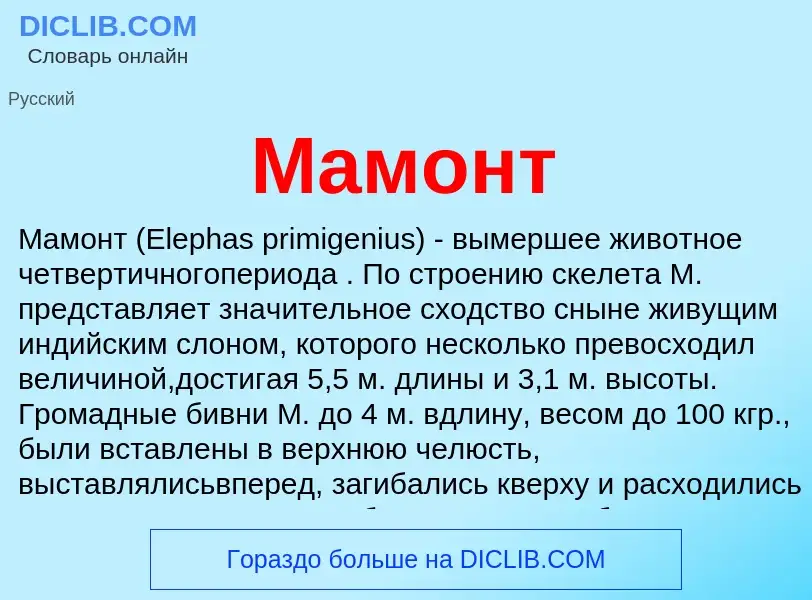 ¿Qué es Мамонт? - significado y definición