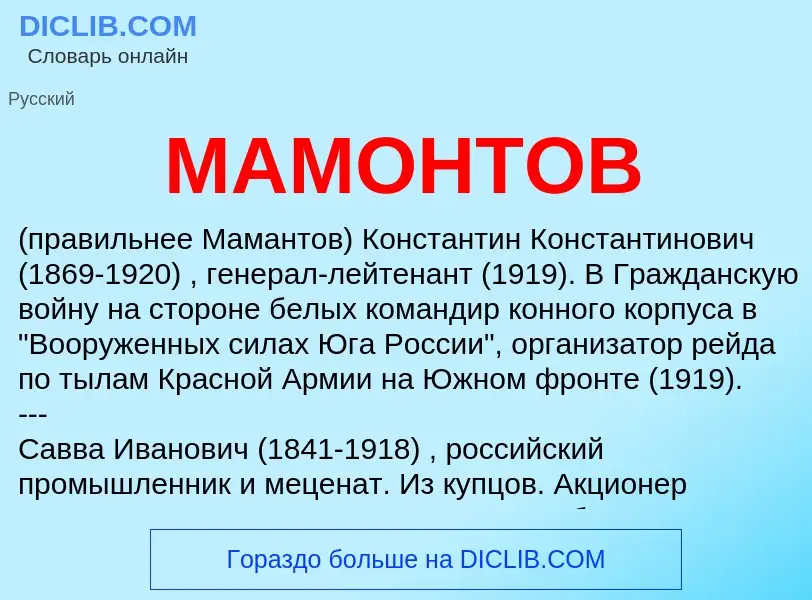 What is МАМОНТОВ - definition