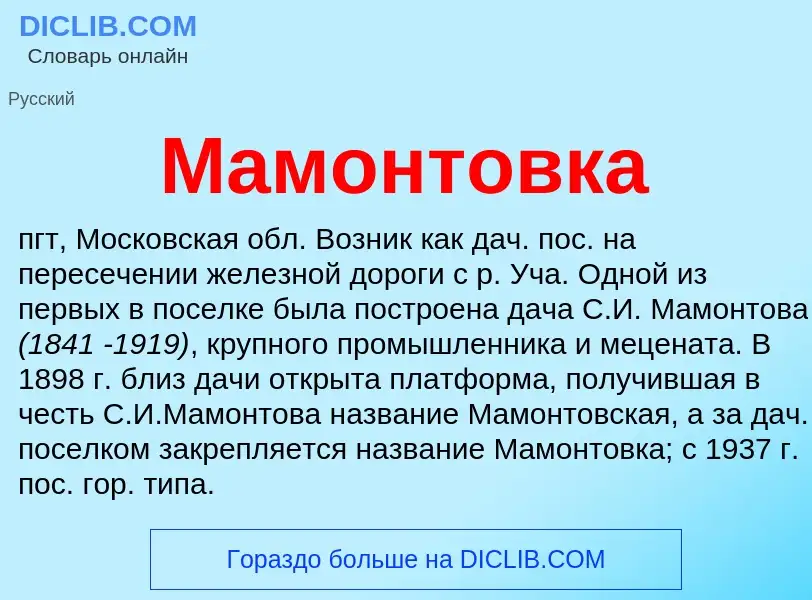 What is Мамонтовка - definition