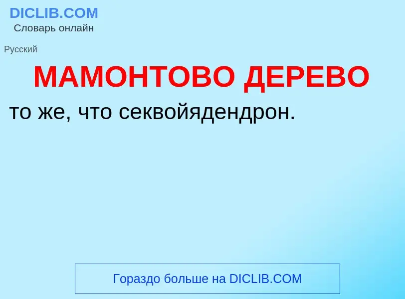 O que é МАМОНТОВО ДЕРЕВО - definição, significado, conceito