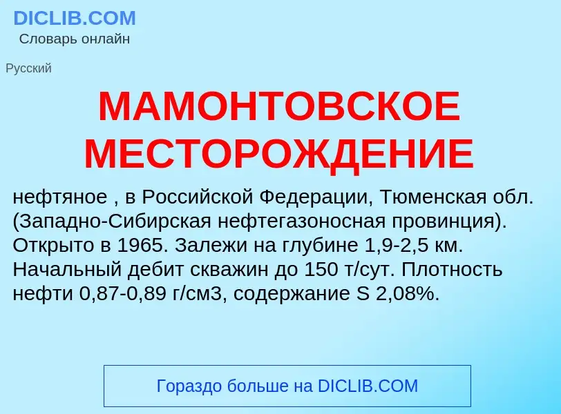 What is МАМОНТОВСКОЕ МЕСТОРОЖДЕНИЕ - definition