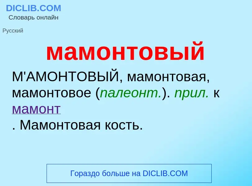 O que é мамонтовый - definição, significado, conceito