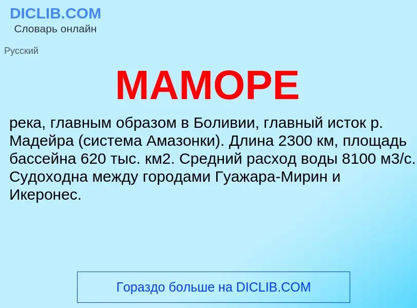 What is МАМОРЕ - definition