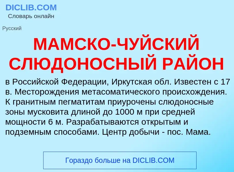 What is МАМСКО-ЧУЙСКИЙ СЛЮДОНОСНЫЙ РАЙОН - definition