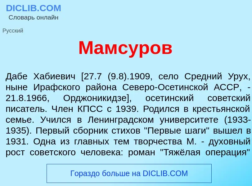 What is Мамс<font color="red">у</font>ров - definition