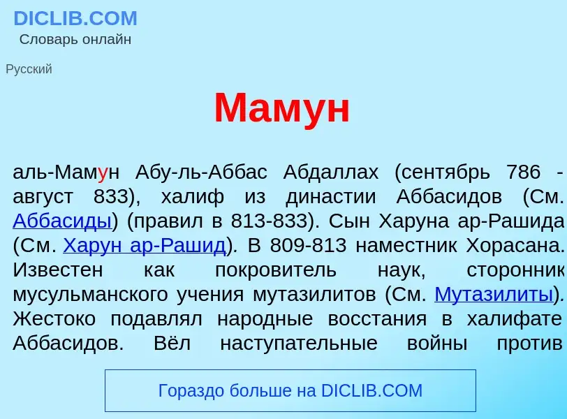 What is Мам<font color="red">у</font>н - meaning and definition