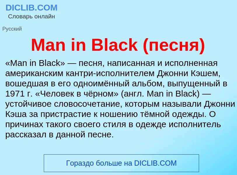 Τι είναι Man in Black (песня) - ορισμός