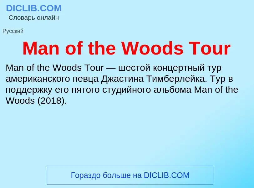 Τι είναι Man of the Woods Tour - ορισμός