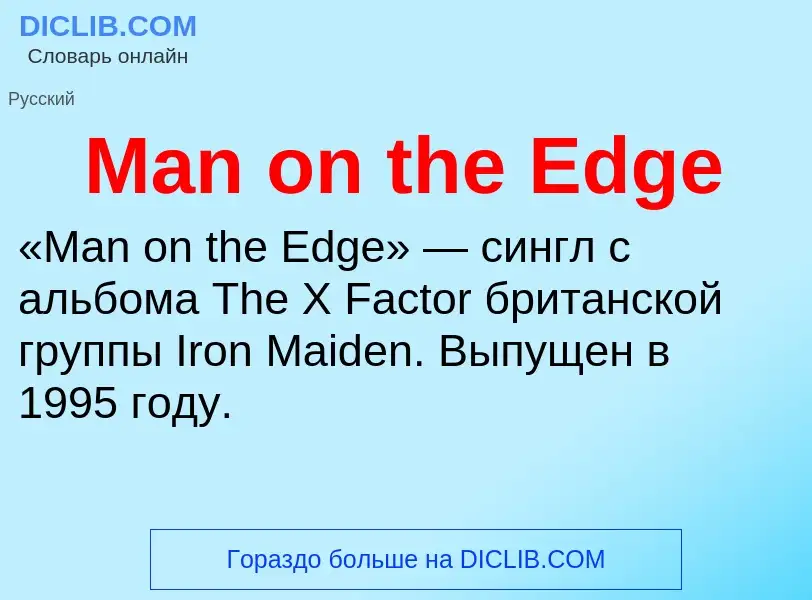 Τι είναι Man on the Edge - ορισμός