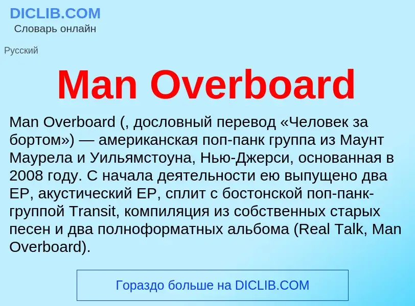 Τι είναι Man Overboard - ορισμός