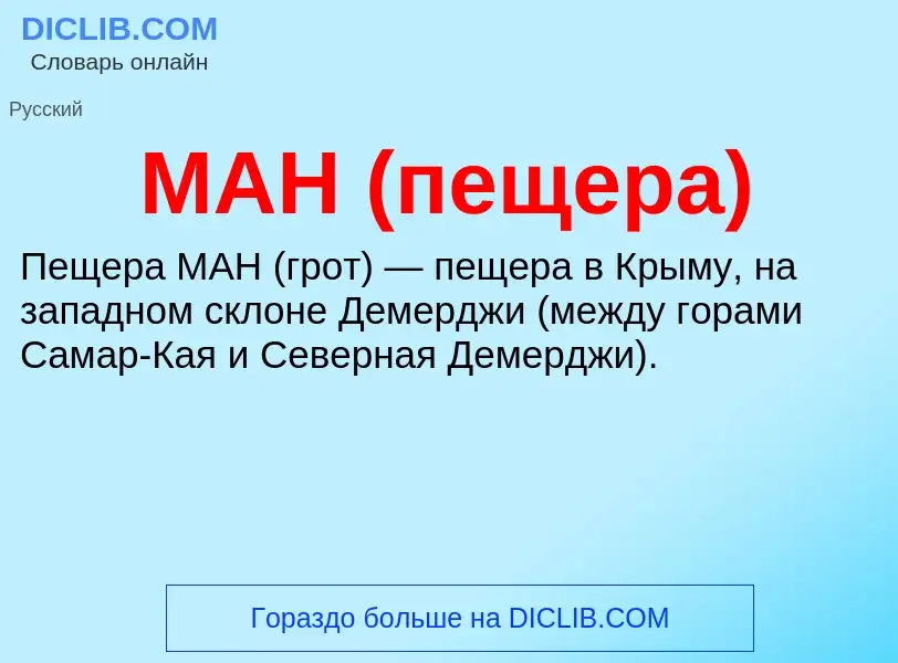 What is МАН (пещера) - definition