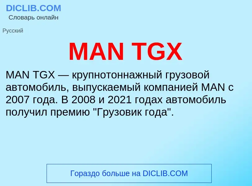 Τι είναι MAN TGX - ορισμός